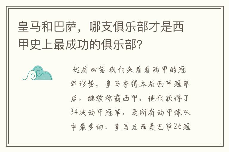 皇马和巴萨,哪支俱乐部才是西甲史上最成功的俱乐部?