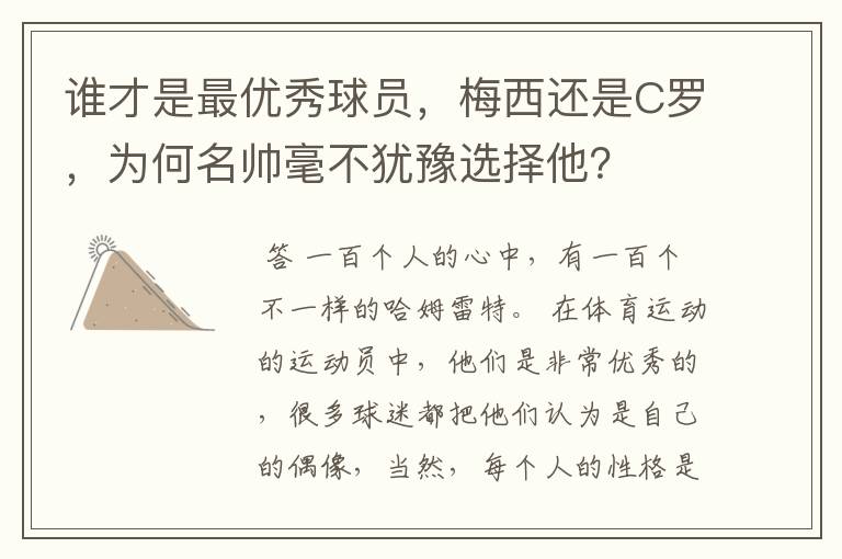谁才是最优秀球员,梅西还是C罗,为何名帅毫不犹豫选择他?