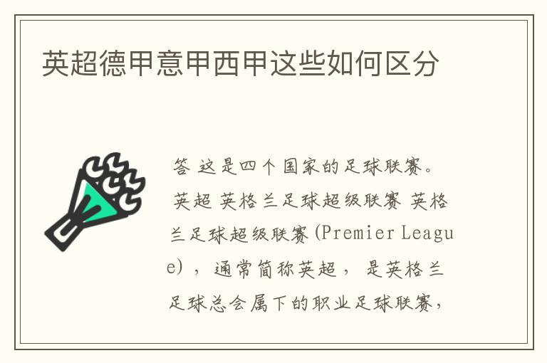 英超德甲意甲西甲这些如何区分