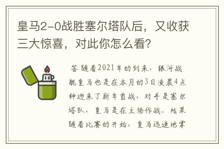 皇马2-0战胜塞尔塔队后,又收获三大惊喜,对此你怎么看?