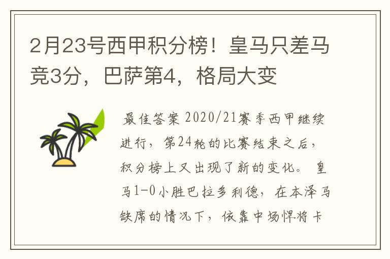 2月23号西甲积分榜!皇马只差马竞3分,巴萨第4,格局大变