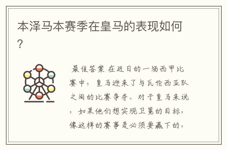 本泽马本赛季在皇马的表现如何?