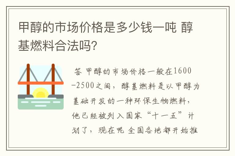 甲醇的市场价格是多少钱一吨 醇基燃料合法吗?