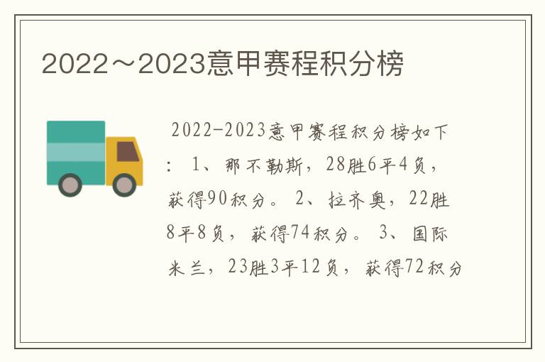 2022~2023意甲赛程积分榜
