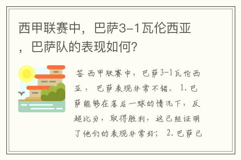 西甲联赛中,巴萨3-1瓦伦西亚 ,巴萨队的表现如何?