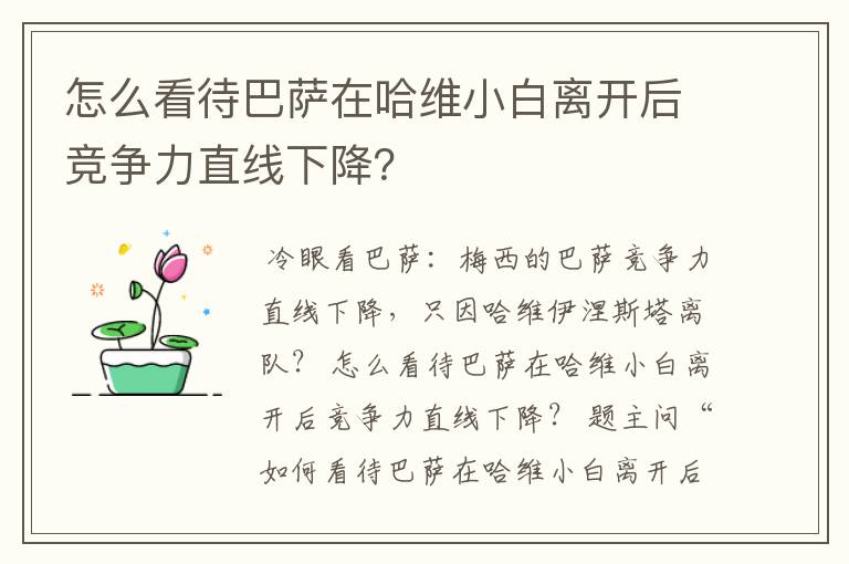 怎么看待巴萨在哈维小白离开后竞争力直线下降?