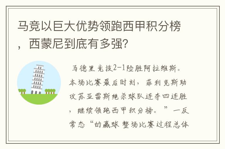 马竞以巨大优势领跑西甲积分榜,西蒙尼到底有多强?