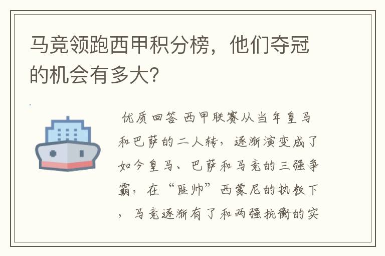 马竞领跑西甲积分榜,他们夺冠的机会有多大?