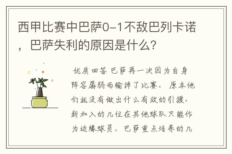 西甲比赛中巴萨0-1不敌巴列卡诺,巴萨失利的原因是什么?