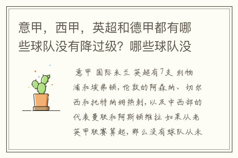 意甲,西甲,英超和德甲都有哪些球队没有降过级?哪些球队没降过级?