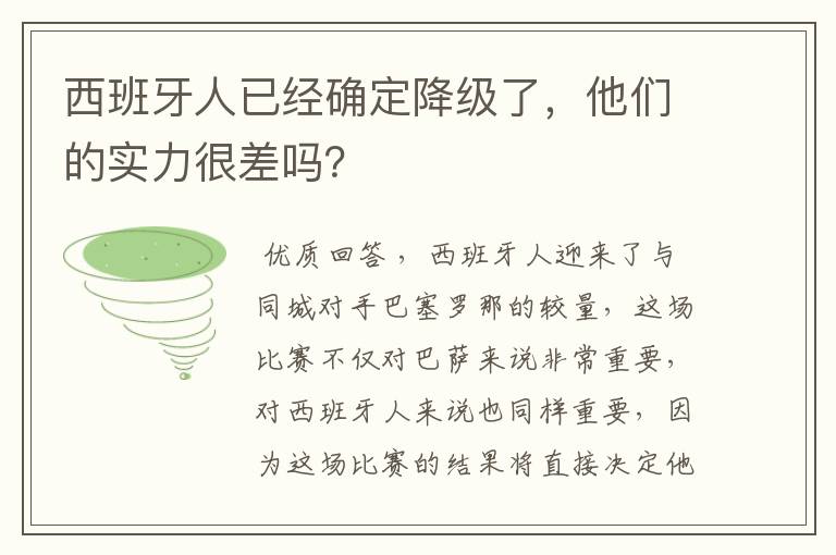 西班牙人已经确定降级了,他们的实力很差吗?