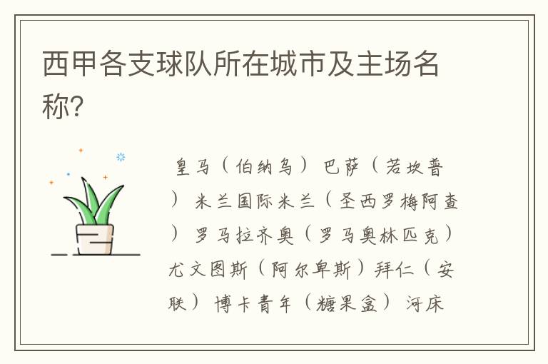 西甲各支球队所在城市及主场名称?
