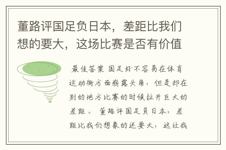 董路评国足负日本,差距比我们想的要大,这场比赛是否有价值?