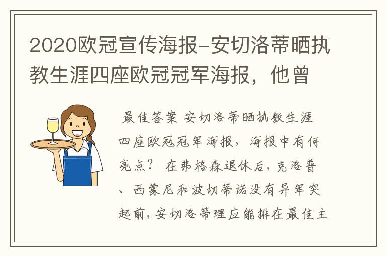 2020欧冠宣传海报-安切洛蒂晒执教生涯四座欧冠冠军海报,他曾创作过哪些记录?