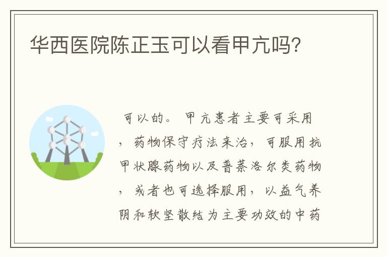 华西医院陈正玉可以看甲亢吗？