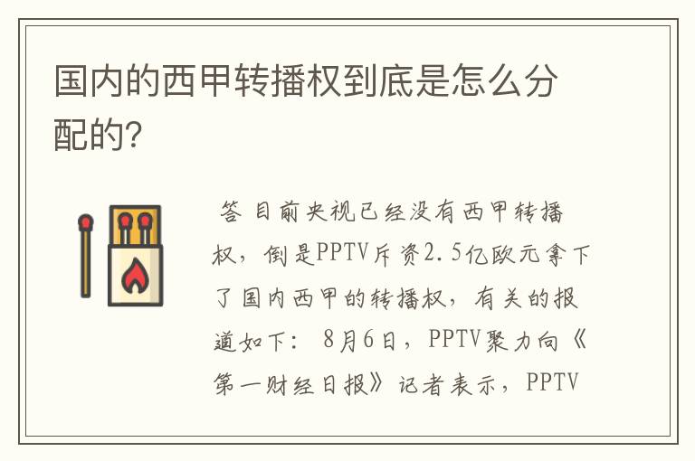 国内的西甲转播权到底是怎么分配的?