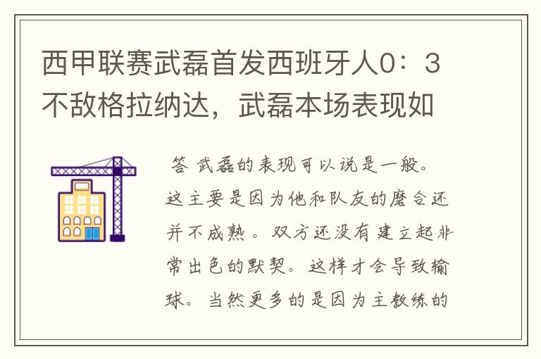 西甲联赛武磊首发西班牙人0:3不敌格拉纳达,武磊本场表现如何?