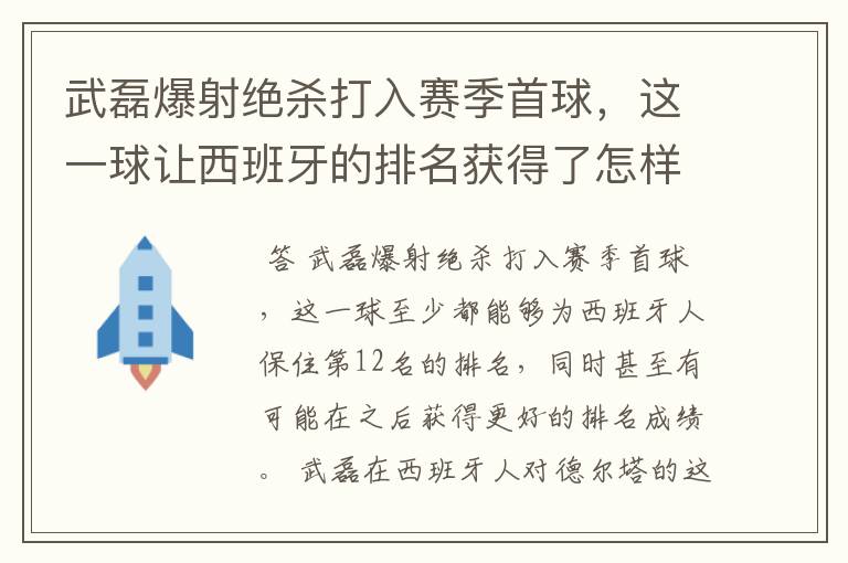 武磊爆射绝杀打入赛季首球,这一球让西班牙的排名获得了怎样的提升?