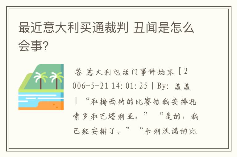 最近意大利买通裁判 丑闻是怎么会事?