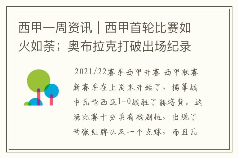西甲一周资讯|西甲首轮比赛如火如荼;奥布拉克打破出场纪录