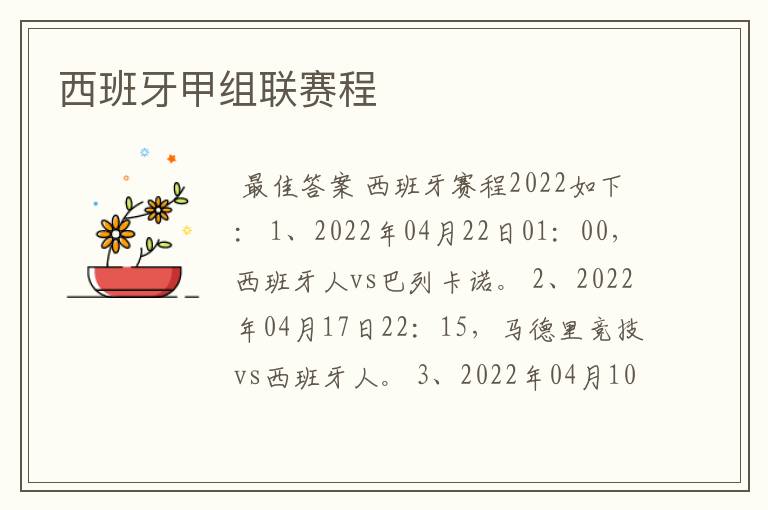 西班牙甲组联赛程