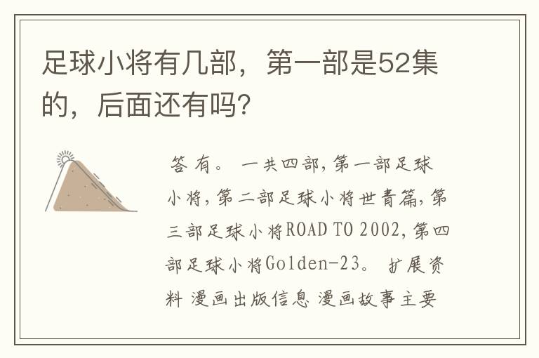 足球小将有几部,第一部是52集的,后面还有吗?