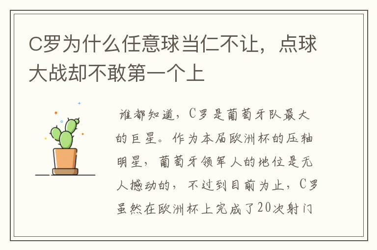 C罗为什么任意球当仁不让,点球大战却不敢第一个上