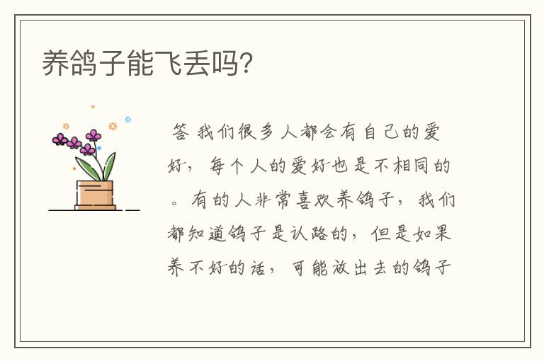 养鸽子能飞丢吗?
