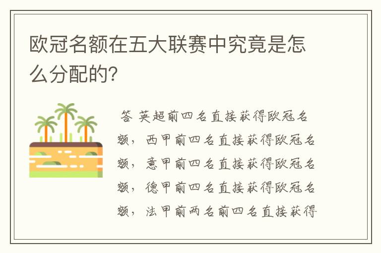 欧冠名额在五大联赛中究竟是怎么分配的?