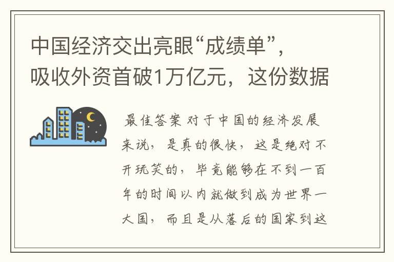 中国经济交出亮眼“成绩单”,吸收外资首破1万亿元,这份数据说明了什么?