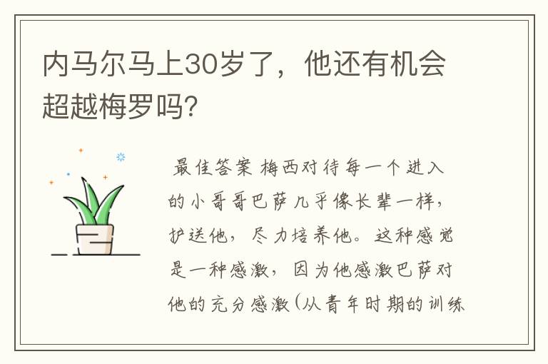 内马尔马上30岁了,他还有机会超越梅罗吗?