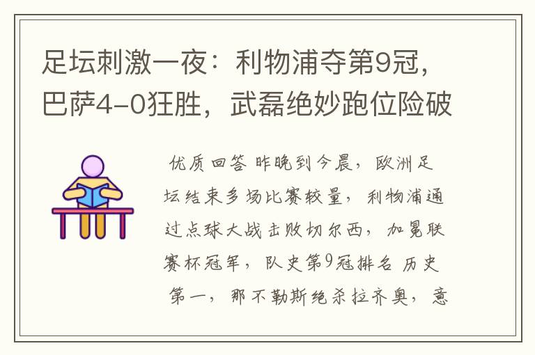 足坛刺激一夜:利物浦夺第9冠,巴萨4-0狂胜,武磊绝妙跑位险破门