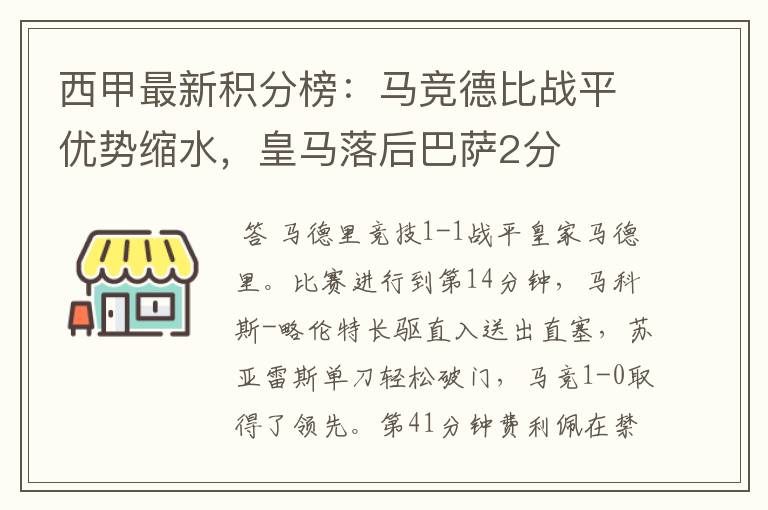 西甲最新积分榜:马竞德比战平优势缩水,皇马落后巴萨2分