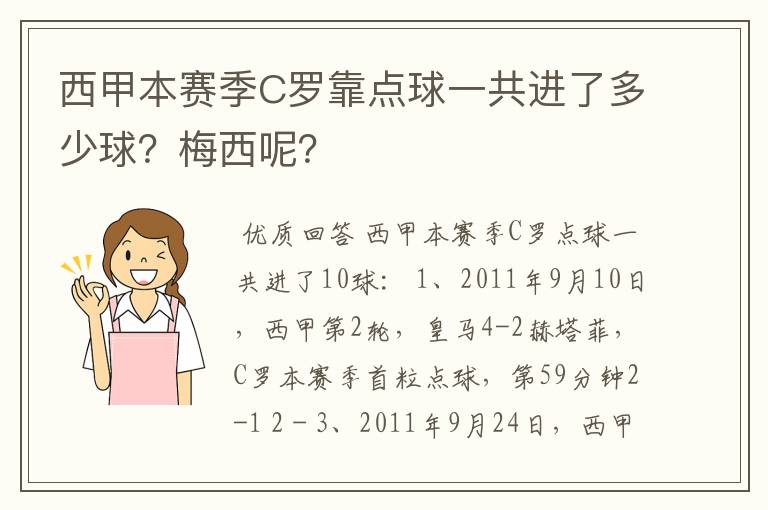 西甲本赛季C罗靠点球一共进了多少球?梅西呢?