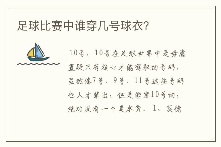 足球比赛中谁穿几号球衣?
