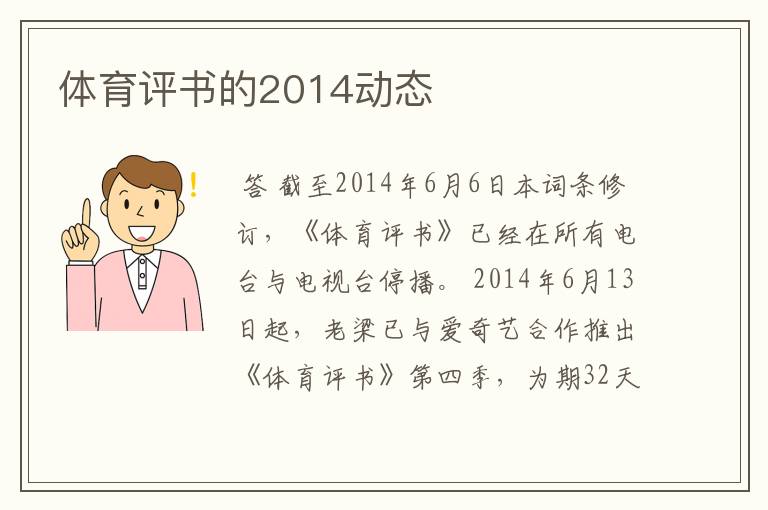 体育评书的2014动态
