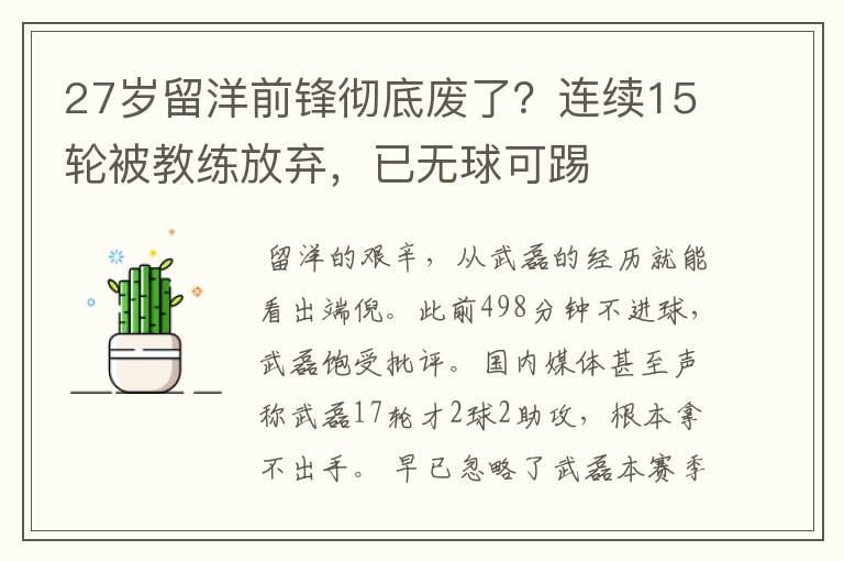 27岁留洋前锋彻底废了?连续15轮被教练放弃,已无球可踢