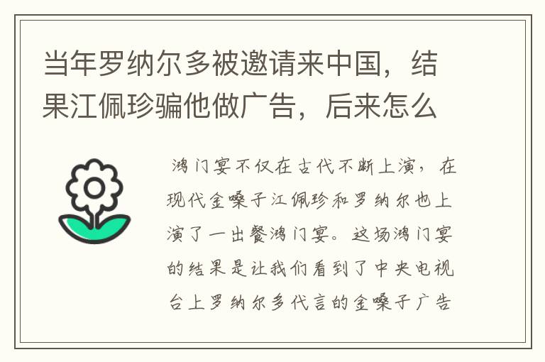 当年罗纳尔多被邀请来中国,结果江佩珍骗他做广告,后来怎么样?