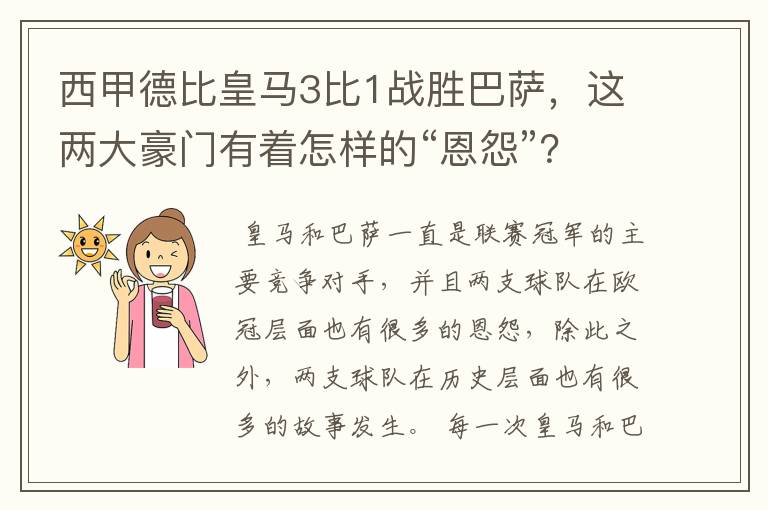 西甲德比皇马3比1战胜巴萨,这两大豪门有着怎样的“恩怨”?