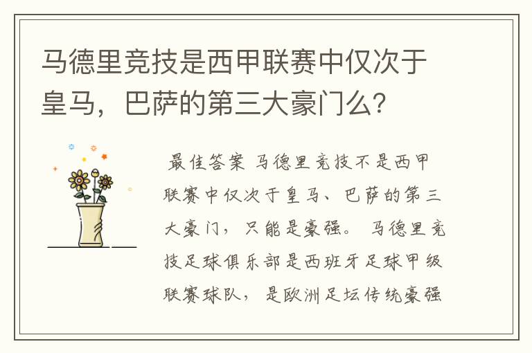 马德里竞技是西甲联赛中仅次于皇马,巴萨的第三大豪门么?