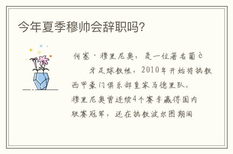 今年夏季穆帅会辞职吗?