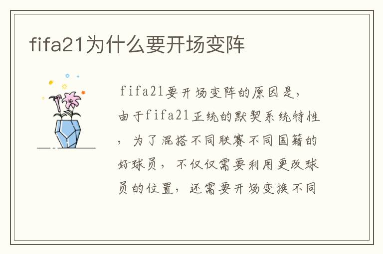 fifa21为什么要开场变阵