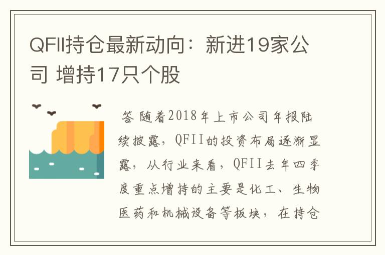 QFII持仓最新动向:新进19家公司 增持17只个股