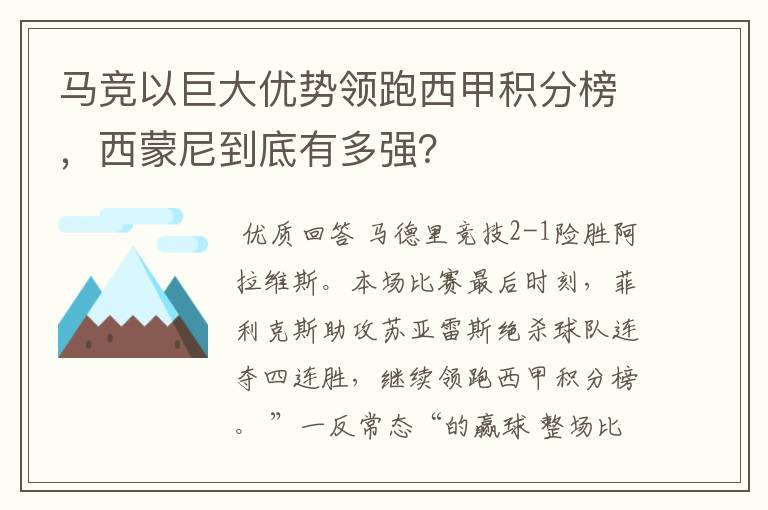 马竞以巨大优势领跑西甲积分榜,西蒙尼到底有多强?