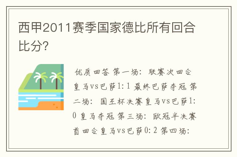 西甲2011赛季国家德比所有回合比分?