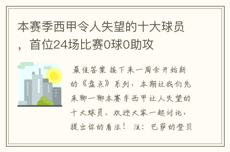 本赛季西甲令人失望的十大球员,首位24场比赛0球0助攻