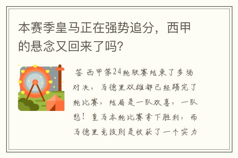 本赛季皇马正在强势追分,西甲的悬念又回来了吗?