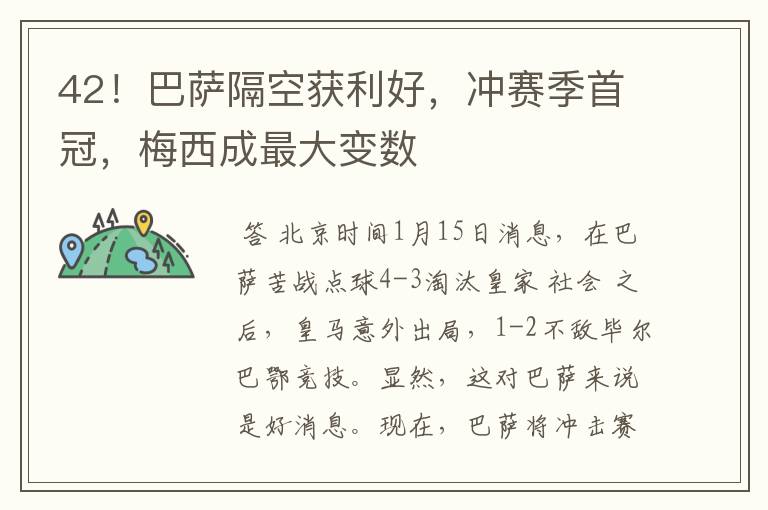 42!巴萨隔空获利好,冲赛季首冠,梅西成最大变数
