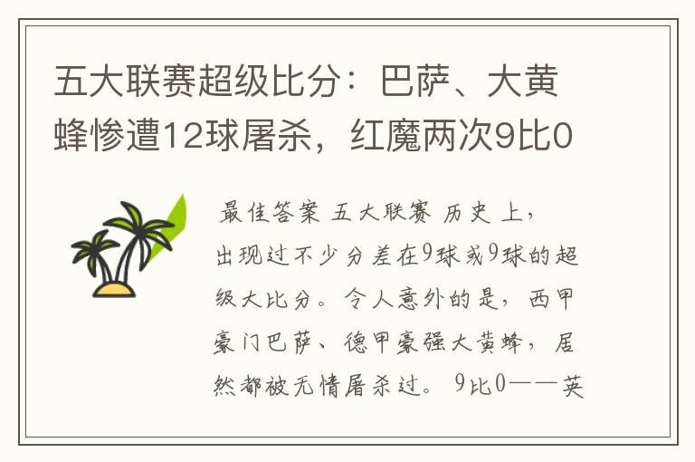 五大联赛超级比分：巴萨、大黄蜂惨遭12球屠杀，红魔两次9比0