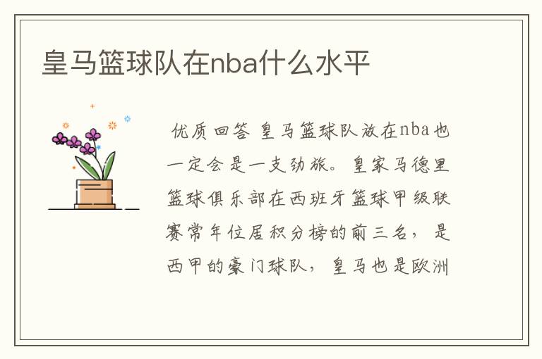 皇马篮球队在nba什么水平